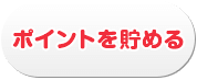 ポイントを貯める