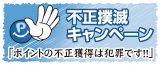 不正撲滅キャンペーン