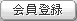 会員登録