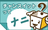 チャンスイットって何？